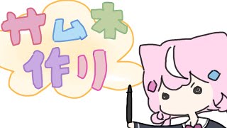 【サムネや】今週のサムネを作るのだー！【にじさんじ】