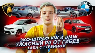 Штраф на 875 млн для Volkswagen и BMW | ГИБДД заставляет извиняться | АвтоВАЗ с французским ДВС