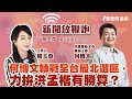 【新聞放鞭炮】何博文轉戰全台最北選區，力拚洪孟楷有勝算？歡迎 何博文 來放鞭炮囉 ??｜周玉蔻 主持 20230322