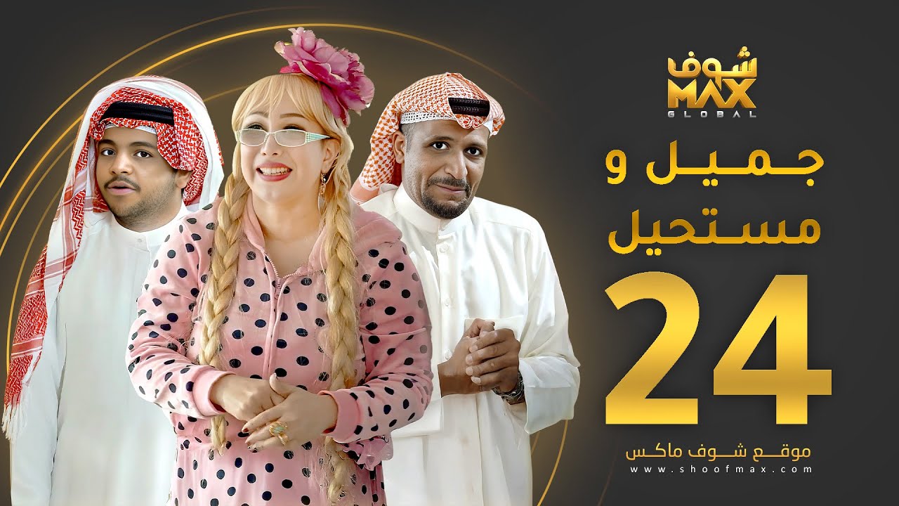مسلسل جميل ومستحيل الحلقة 24 - سلطان الفرج - ميس قمر - خالد المظفر