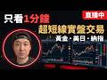 【實盤交易直播第69回】看1分鐘圖 做超短線 黃金 納指 美日 #日內交易 #高頻交易 #TFF自營交易商 20260511