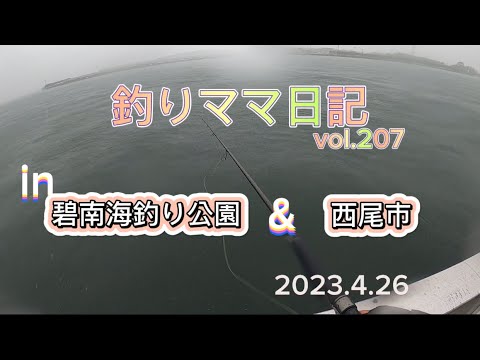 釣りママ日記vol.207碧南海釣り公園&西尾市