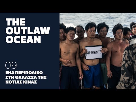 Ένα Περιπολικό στη Θάλασσα της Νότιας Κίνας | THE OUTLAW OCEAN επ.09
