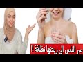 سر الناس الى ريحتها نظافة تعطير الجسم بالكامل و التخلص من الرائحة الكريهة بأقل تكلفة 