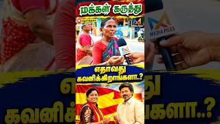 விஜய்க்கு-தான் ஓட்டு.. | Public Opinion | CM Vijay | Seeman | MK Stalin | NTK | TVK | DMK | ADMK
