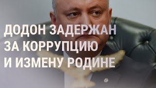 Задержан экс-президент Молдовы Игорь Додон | НОВОСТИ