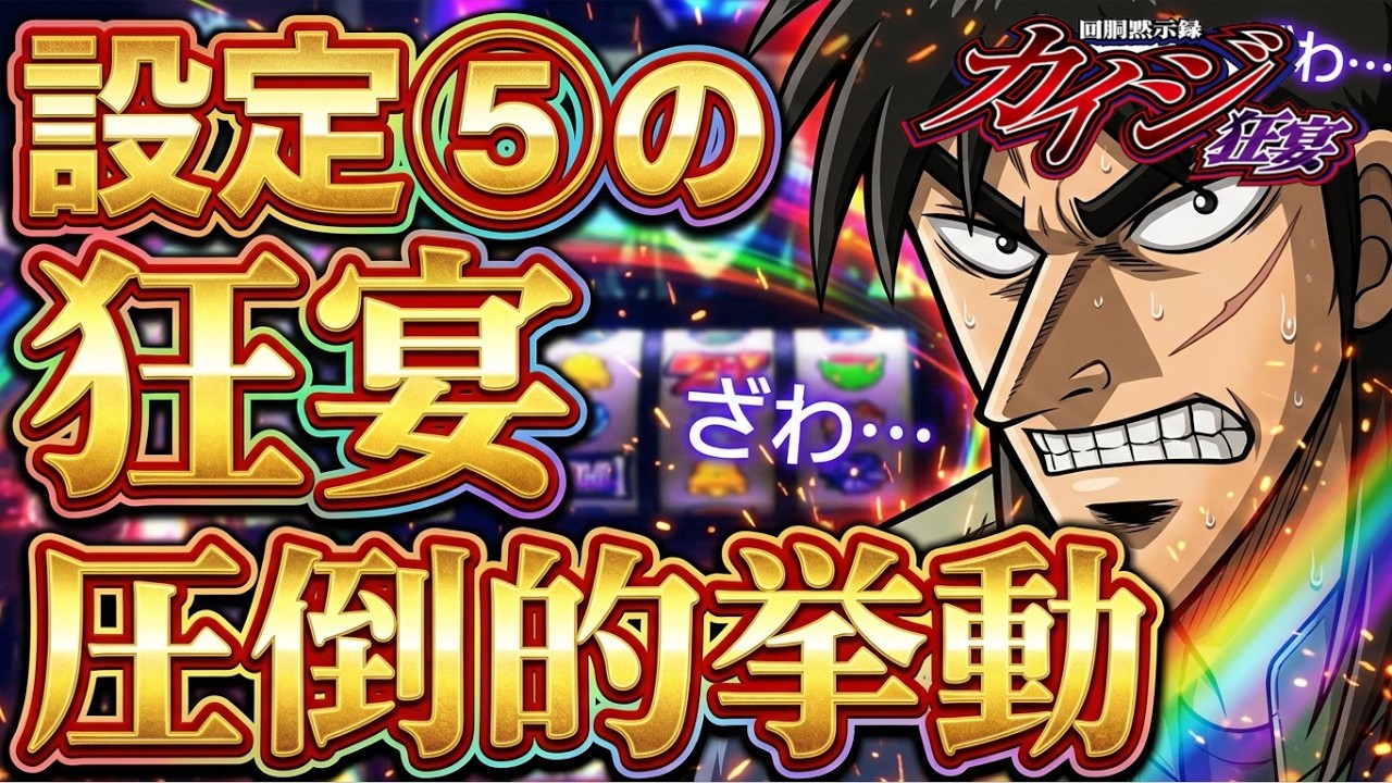 設定⑤ノーカット】回胴黙示録カイジ狂宴【スマスロ】【パチスロ