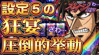 設定⑤ノーカット】回胴黙示録カイジ狂宴【スマスロ】【パチスロ