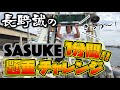 【SASUKE完全制覇者 森本くんからのバトン】長野誠が１分間懸垂チャレンジに挑戦してみた！
