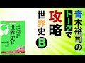 参考書MAP｜青木裕司のトークで攻略 世界史B【武田塾】