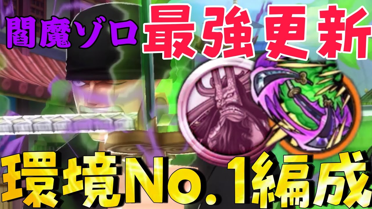 閻魔ゾロ‼︎現環境No.1ガチ最強メダル編成更新‼︎【バウンティラッシュ】 - YouTube