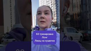 63 тренировка. Лонг, лжец на кушетке #бег #юмор #психология