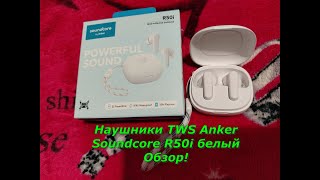 Наушники TWS Anker Soundcore R50i белый!🎶🔊🔉Обзор! 🤗😉