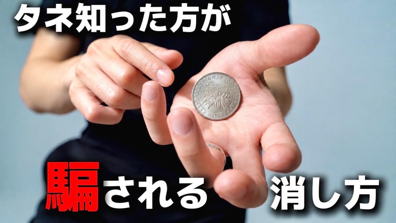 タネわかっていても無駄、絶対消えてるようにしか見えないコインマジック【種明かし】