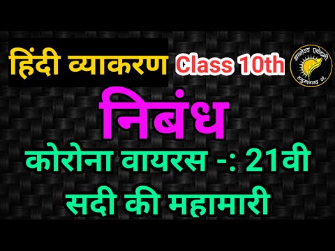 हिंदी व्याकरण -: निबंध - "कोरोना वायरस &rsquo; 21वी सदी की महामारी" ।। Class 8th,9th,10th,11th,12th