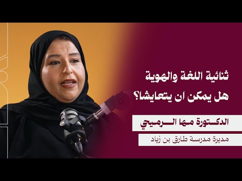 بودكاست فضاء ثنائية اللغة والهوية هل يمكن ان يتعايشا مع د مها الرميحي الحلقة رقم 22