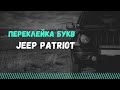 Jeep Patriot star & punisher