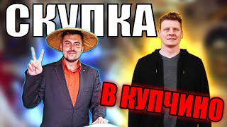 СКУПКА В КУПЧИНО #4 | ЧТО СДАЛИ ЛЮДИ