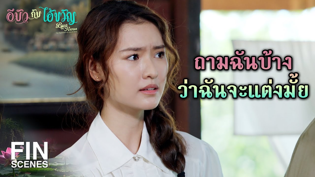 FIN | ถึงไม่ได้ใช้หัวคิด แต่ก็ใช้ใจคิดนะจ๊ะ | อีบัวกับไอ้ขวัญ EP.16 | Ch3Thailand