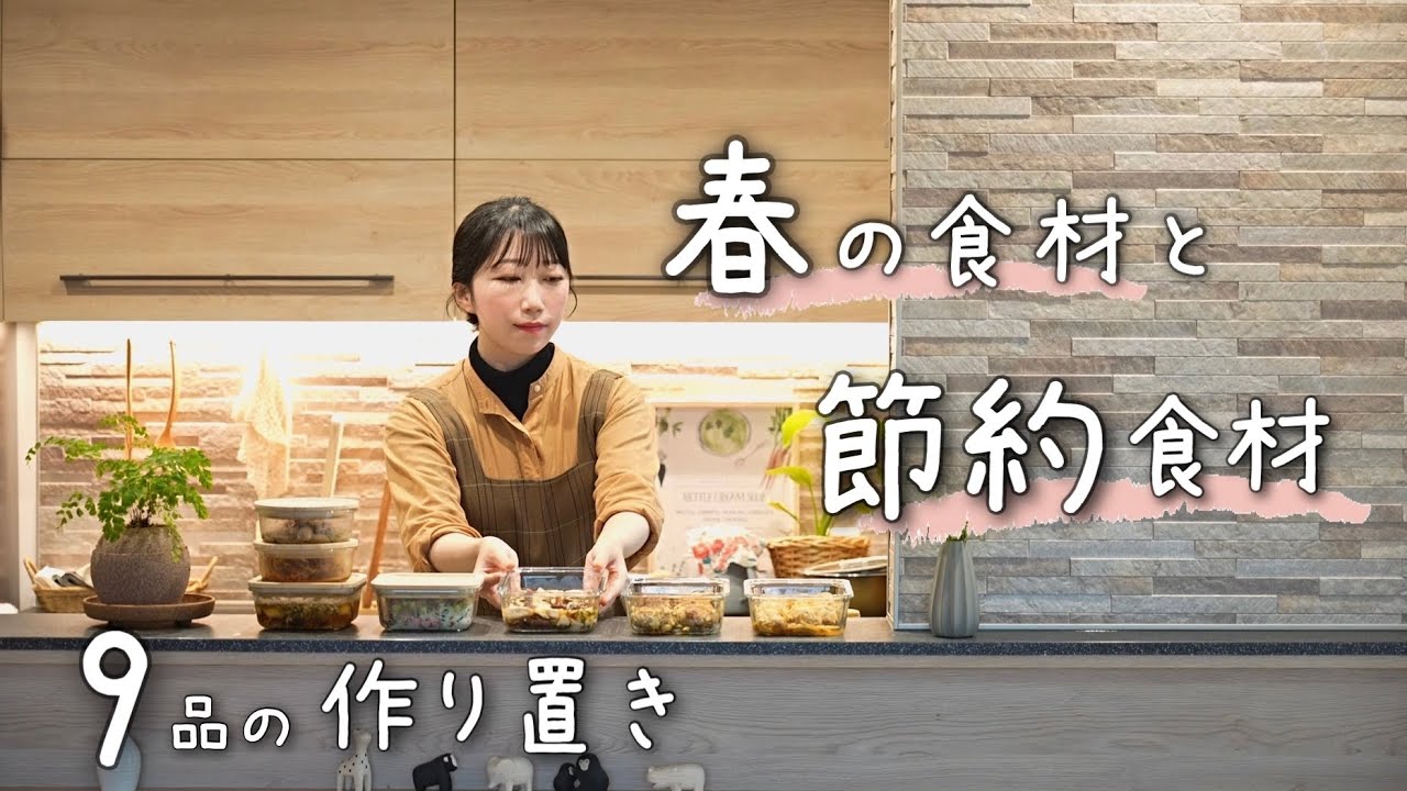 《全9品》栄養満点旬の野菜とお財布に優しい節約食材で作る平日１週間分の作り置き。