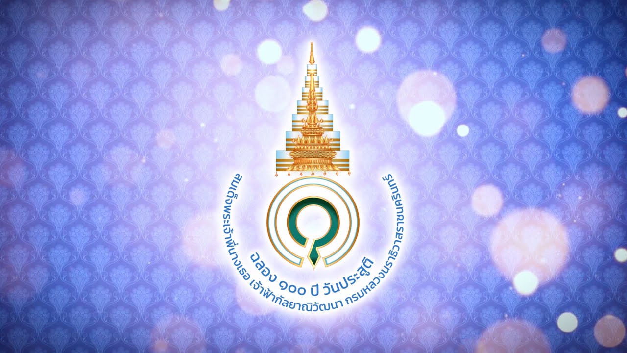 ตราสัญลักษณ์ 100 ปี วันประสูติ สมเด็จพระเจ้าพี่นางเธอ เจ้าฟ้ากัลยาณิวัฒนา กรมหลวงนราธิวาสราชนครินทร์