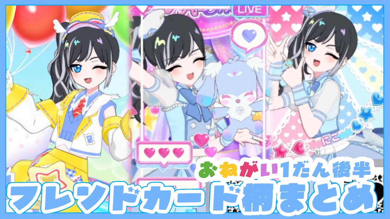 アイプリバースおねがい1弾後半！今作れるフレンドカード絵柄まとめ