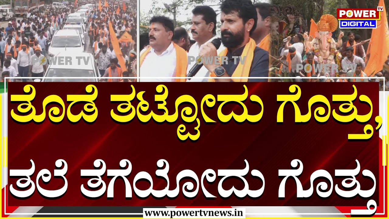 Maddur Mass Ganesha Procession: ‘ತೊಡೆ ತಟ್ಟೋದು ಗೊತ್ತು, ತಲೆ ತೆಗೆಯೋದು ಗೊತ್ತು’ | BJP Leaders | Power TV