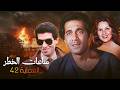 فيلم ساعات الخطر العملية 42 الفيلم كامل HD بطولة محمود ياسين 