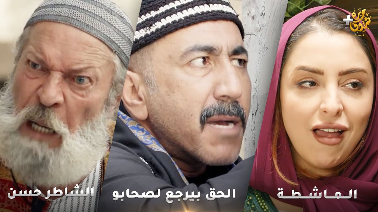 أجمل روايات حارة شوف❤ رواية الماشطة - رواية الحق بيرجع لصحابو   - رواية الشاطر حسن