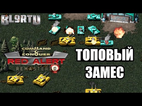 Видео: МОЩНЫЙ КОМБЭК: Безысходная ситуация в C&C Red Alert Remastered 2020