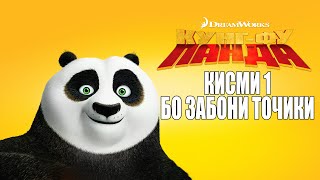 Kung Fu Panda Qismi 1 I Бо Забони Точики