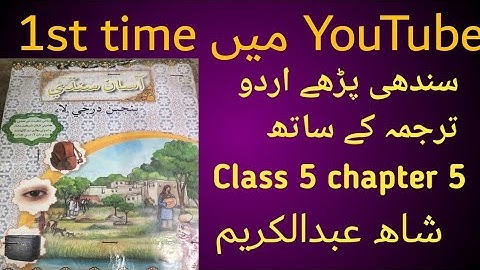 Sindhi class 5 chapte|asan sindhi class 5 chapter 5|gaba sindhi class 5 chapter 5|shah abdul kareem