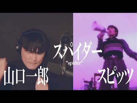 山口一郎 「スパイダー / スピッツ 」