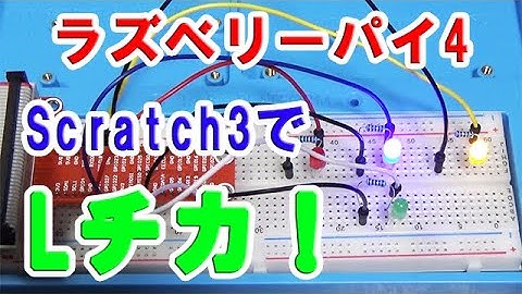 ラズベリーパイ4・Scratch3 でLEDをチカチカさせる！通称Ｌチカ！【Raspberry Pi 4B】