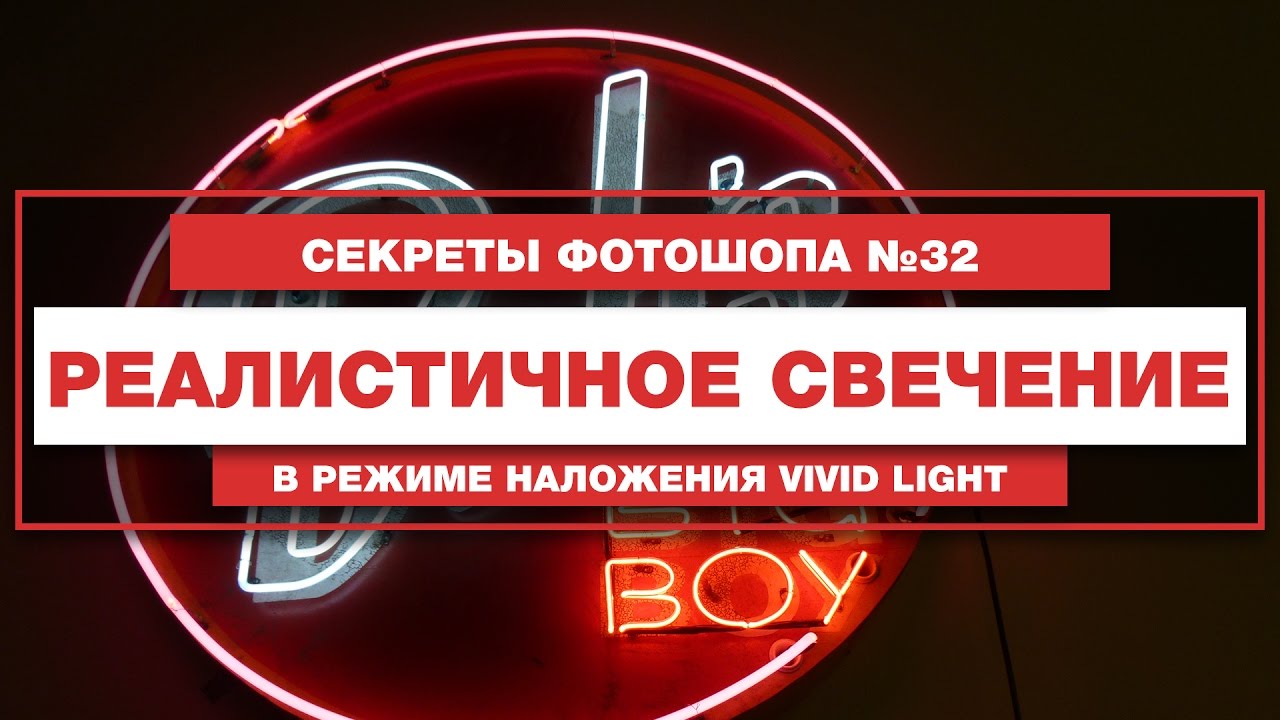 Как сделать свечение в фотошопе | Реалистичное свечение в фотошопе