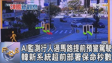 AI監測行人過馬路提前預警駕駛 韓新系統超前部署保命秒數｜FOCUS午間新聞 20251106 @tvbsfocus