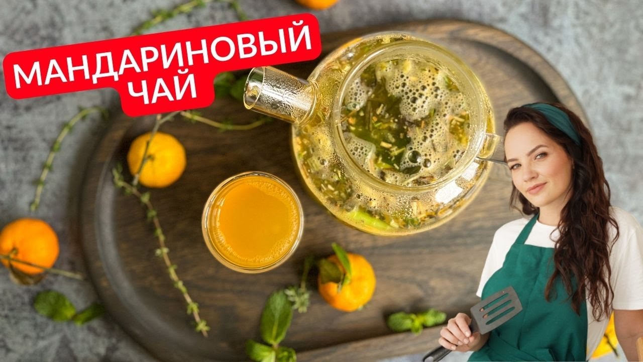 Рецепт вкусного чая. ЛУЧШИЙ зимний чай | Чай с МАНДАРИНАМИ
