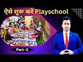 Playschool kaise start kare Part-2||How to start play school business||kids education