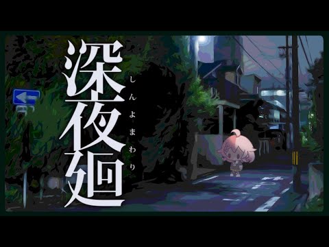 【深夜廻】夜にさらわれるかもしれない（※ネタバレ注意）その１【Vtuber香月ひさぎ】