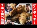 【ニワトリの向こう側】大人が挑む食べ放題っ！鶏ガラスープをつくろうゼ…【ケンタッキーフライドチキン】【わっきーＴＶ】【Draco】【与論やまぐ学校】