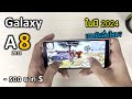 เกมฟีฟาย Roblox มือถือ Galaxy A8 ในปี 2024 ยังลื่นไหม? ปรับสุด!