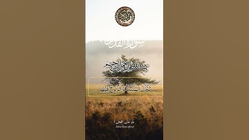 سوره القدر بصوت جميل