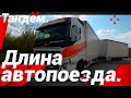 КАКАЯ ДЛИНА АВТОПОЕЗДА!?#автошкола_дальнобоя