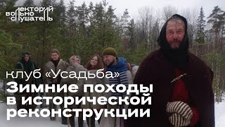 Зимние походы в исторической реконструкции / КИР Усадьба