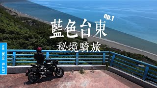 【Let&#39;s Ride #4. 藍色台東 台灣秘境騎旅 EP.1】台東旅遊|南田觀景台|華源天空之鏡|月光小棧女妖藝廊|南迴公路|海岸最美公路台9線