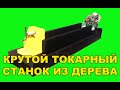 Сделал деревянный токарный станок по дереву