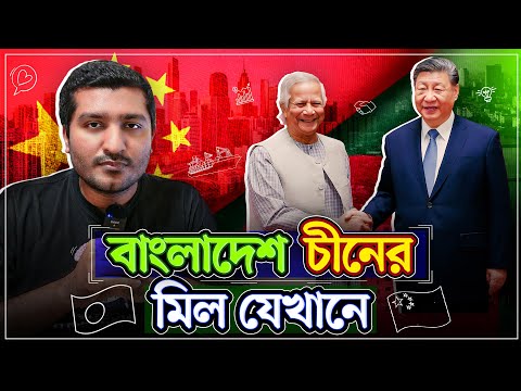 চীনের মুক্তি এসেছিল ৮ বছরে, বাংলাদেশের মাত্র ৯ মাসে, কীভাবে? Explained By Enayet Chowdhury চীনের মুক্তি এসেছিল ৮ বছরে, বাংলাদেশের মাত্র ৯ মাসে, কীভাবে? Explained By Enayet Chowdhury