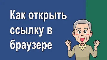 Как правильно открывать ссылки в другом браузере