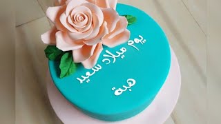 عيد ميلاد سعيد هبة