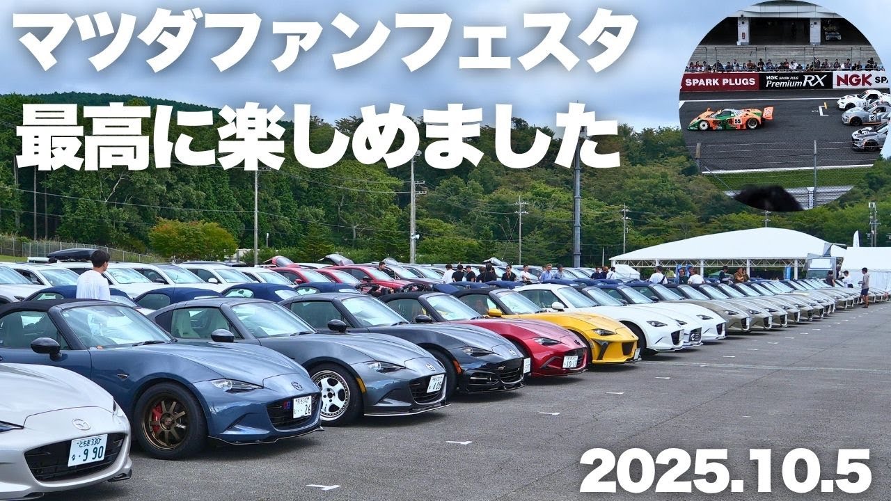 マツダ車が富士スピードウェイに集結！　MSRのロードスターもじっくり見てきました！